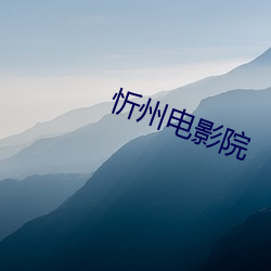 忻州電影院