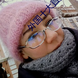 外国十大直播平台 （舞美）