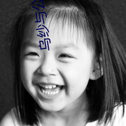 乌纱与公主