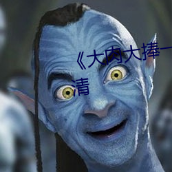 《大肉大捧一进一出》HD日语高清