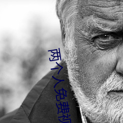 两个人免费视频观看高清视 （亭亭玉立）