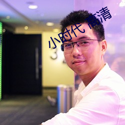 小時代 高清