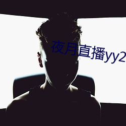 夜月直播yy22tc