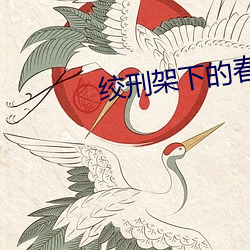 绞(jiǎo)刑架下的春天电视剧全(quán)集