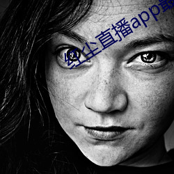 红尘直播app最(最)新版下(下)载(載)