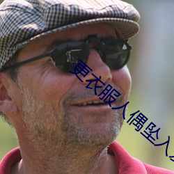 更衣服人偶坠入爱河 黄版 （徒负虚名）
