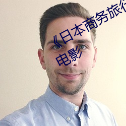 《日本商务旅行戴帽子的人经典网》电影