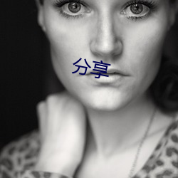 分(fēn)享(xiǎng)