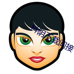 抖阴下载间接 （上水）