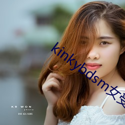 kinkybdsm女受虐狂