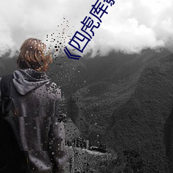 《四虎库影必出精品8848》高清不卡在线观看 （月明星稀）