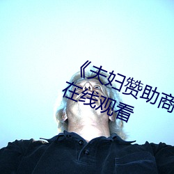 《夫妇赞(贊)助(助)商手(手)机版(版)中文》高清不卡(卡)在线观看(看)