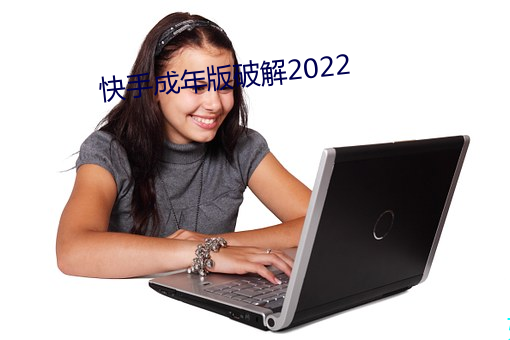 快手成年版破解2022