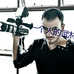 一个人的武林电影国(國)语(語)免费(費)