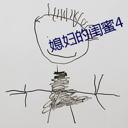 媳妇的闺蜜4