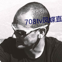 708tv凤蝶直播