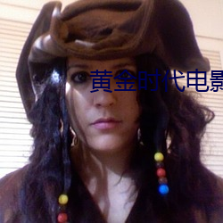 黄金时代电影无(wú)删减在线观(guān)