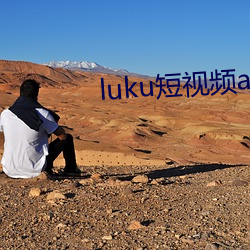 luku短视频app老版本