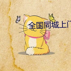 全国同城上门软件