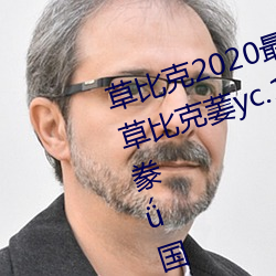草比克2020最(zuì)新无限看账号分享 草比克葁yc.1055忘忧补衣胍豢国产在线精品(pǐn)成人一区(qū)二区三(sān)区
