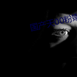 国(guó)产天00粉嫩馒头一线天荫