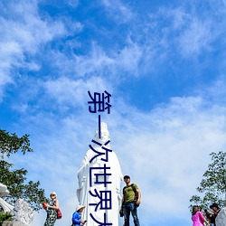 第一次世界大战的起因是什么国家 （自然村）