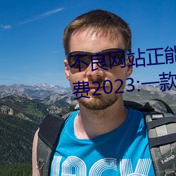 不良網站正能量軟件窗口下載免費2023:一款不斷更新更多優