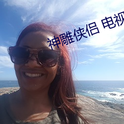 神雕侠(xiá)侣 电视剧(jù) 2014