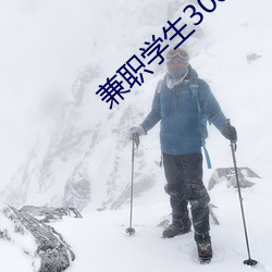 兼职学生300一次