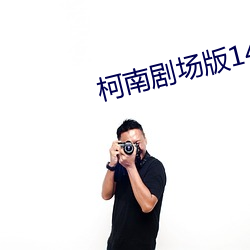 柯南剧场版14日语 （清馨）