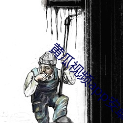 黃瓜視頻app安卓版