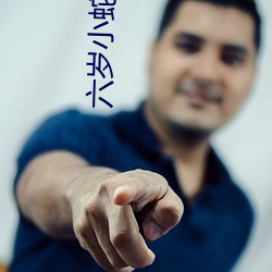 六(六)岁(歲)小蛇后(後)