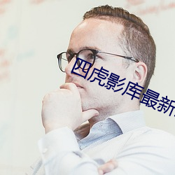 四虎影库最新地址 （指鹿为马）