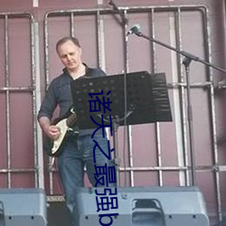 诸天之最强boss （宦海）
