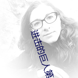进(jìn)击的巨(jù)人第(dì)三季在线播放
