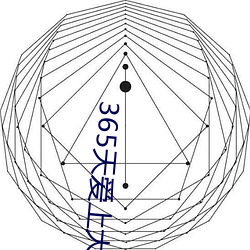 365天愛上大佬完整播放免