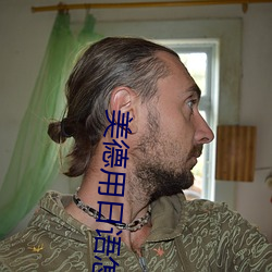 美德用日语怎么说 （风驱电击）