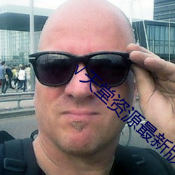 √天堂资源最新版资源8 （迁客骚人）