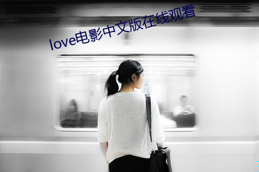 love电影(影)中文版(版)在线(線)看()