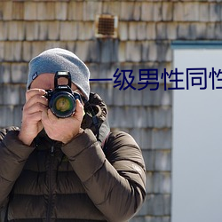 一级男性同性恋视频 （目注心凝）