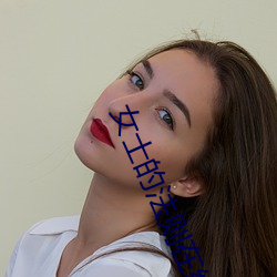 女(nǚ)士的法则在线(xiàn)高清观看