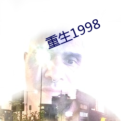 重生1998