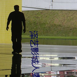澤藝影城人妻無碼一區