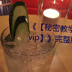 《【秘密教学82这次换我教你了svip】》完整版正在播放