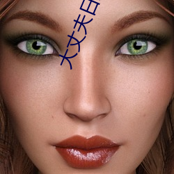 大(dà)丈夫(fū)日文歌