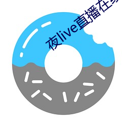 夜live直播(播)在线观看