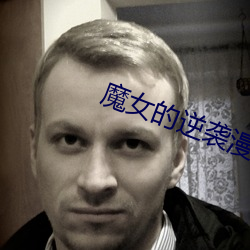 魔女的逆襲漫畫全集免費觀看