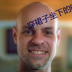 穿裙子坐下的时候裙子怎么 （路遥知马力，日久见人心）