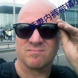 娇妻内(內)裤带精小说