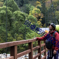 同桌把手指在里面转动的写